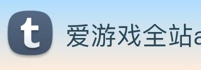 爱游戏全站app官网入口 logo